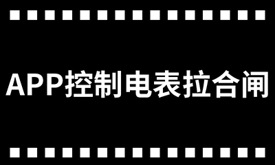 /upload/image/rar/APP控制电表拉合闸.jpg