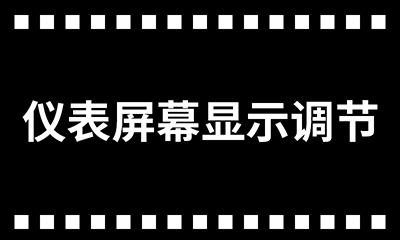 /upload/image/rar/仪表屏幕显示调节.jpg