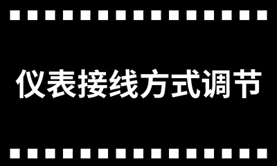 /upload/image/rar/仪表接线方式调节.jpg