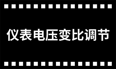 /upload/image/rar/仪表电压变比调节.jpg