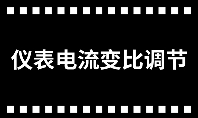 /upload/image/rar/仪表电流变比调节.jpg