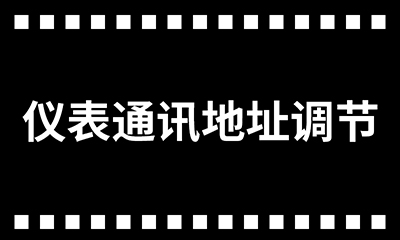 /upload/image/rar/仪表通讯地址调节.jpg